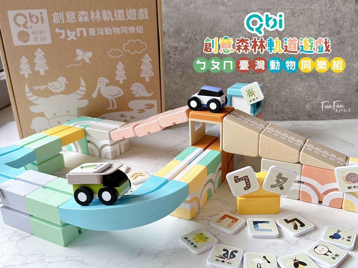 2024新品！Qbi益智軌道磁吸玩具ㄅㄆㄇ臺灣動物同樂組，結合臺灣昆蟲動物Ｘ注音學習的益智軌道玩具｜蝌蚪老師動物探險隊聯名款
