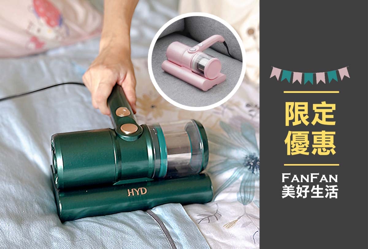 HYD品宅趣超強力熱風除蟎機｜輕量吸力強、還有紫外線殺菌燈，居家寢具除蟎必備！