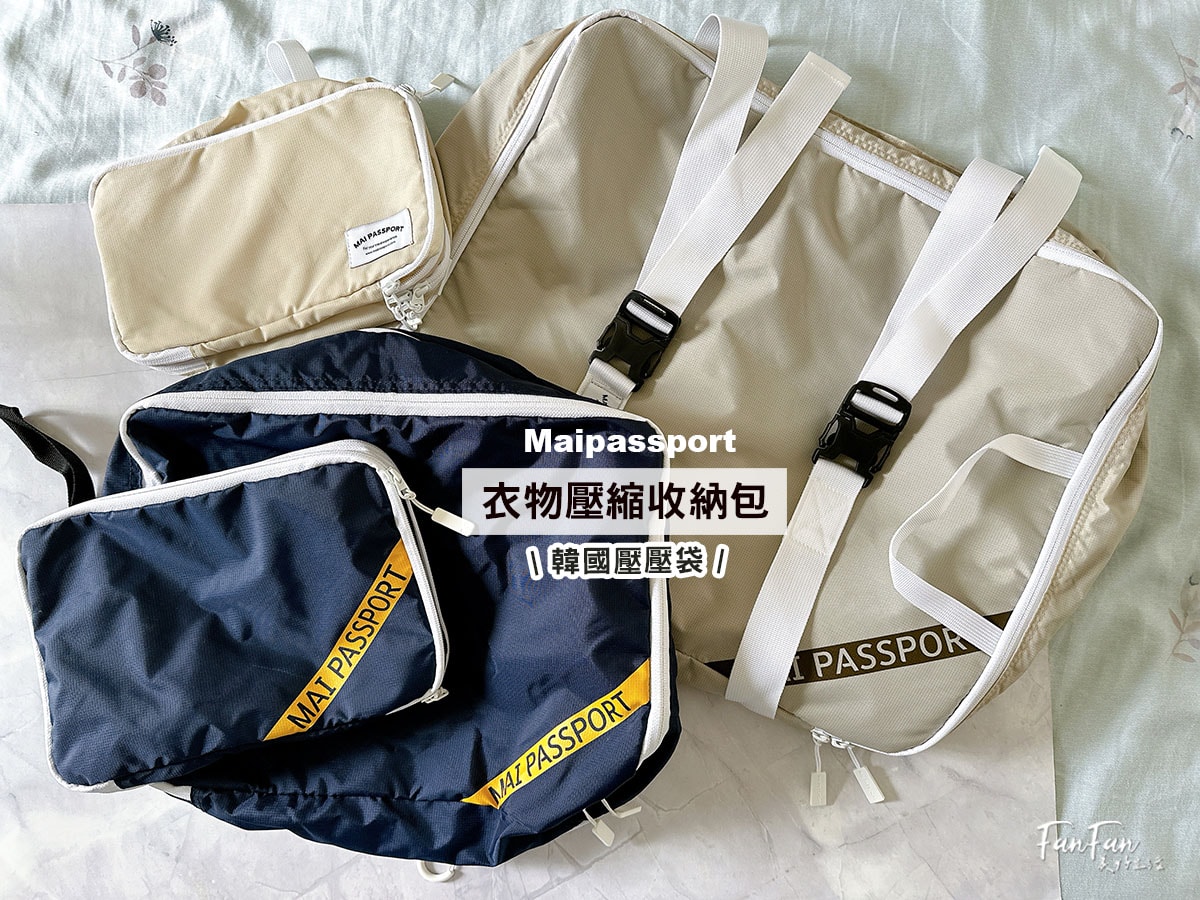 旅行收納神器！韓國Maipassport壓壓袋、昌信FRANCO雙合一手捲真空壓縮袋，換季旅行必備收納法寶