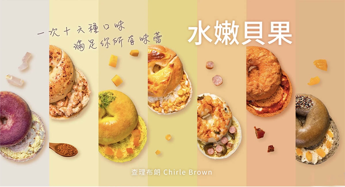 查理布朗烘培｜超酥脆水嫩貝果，10多種口味任選！還有明太子、香蒜、花生湯普斯麵包