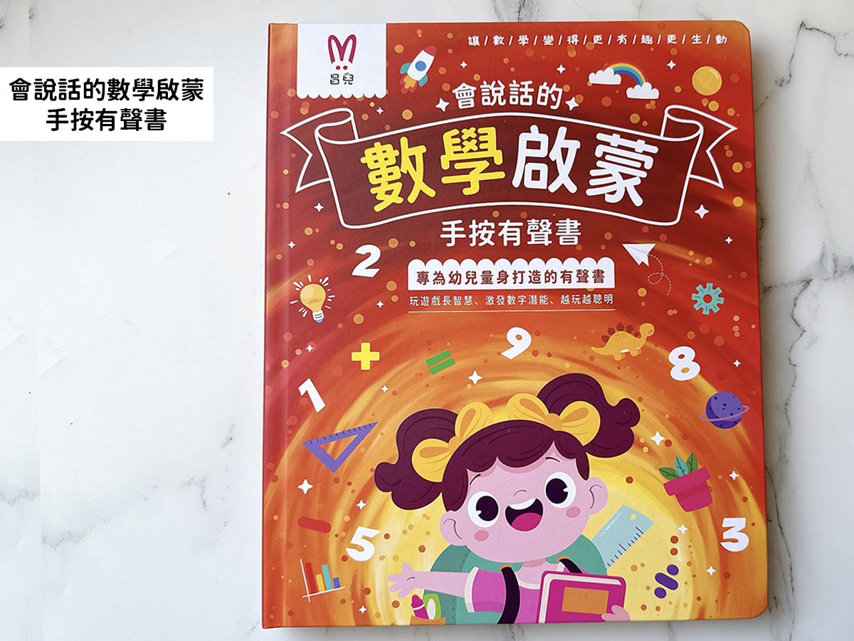親子｜滿足孩子的求知慾與好奇心！昌兒十萬個為什麼＆專注力訓練手按有聲書、四季趣味數獨、算數學習機、手作布偶開箱分享