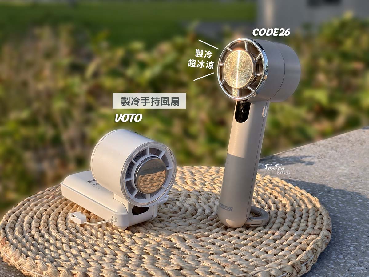 沁涼整個夏天!人手一隻的韓國VOTO製冷風扇&CODE26輕巧製冷風扇 - 第1張圖 沁涼整個夏天!人手一隻的韓國VOTO製冷風扇&CODE26輕巧製冷風扇