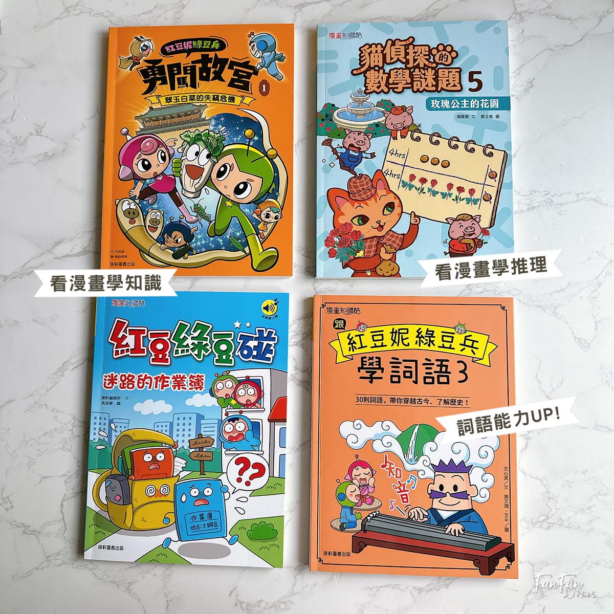 童書推薦!小康軒趣味遊戲書、幼小銜接&成長練習本、知識探索繪本2025新品開箱! - 第30張圖 童書推薦!小康軒趣味遊戲書、幼小銜接&成長練習本、知識探索繪本2025新品開箱!