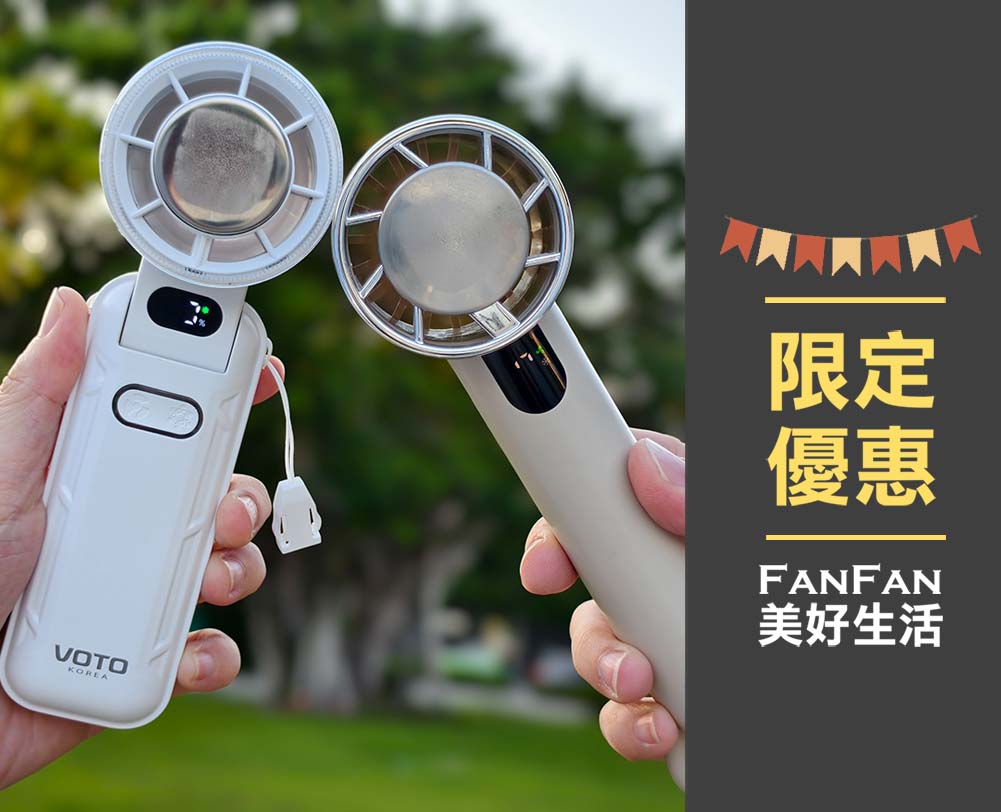 沁涼整個夏天!人手一隻的韓國VOTO製冷風扇&CODE26輕巧製冷風扇 - 第25張圖 沁涼整個夏天!人手一隻的韓國VOTO製冷風扇&CODE26輕巧製冷風扇