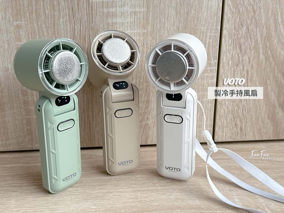 沁涼整個夏天!人手一隻的韓國VOTO製冷風扇&CODE26輕巧製冷風扇 - 第10張圖 沁涼整個夏天!人手一隻的韓國VOTO製冷風扇&CODE26輕巧製冷風扇