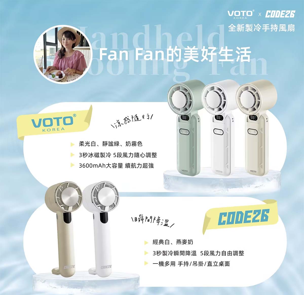 沁涼整個夏天!人手一隻的韓國VOTO製冷風扇&CODE26輕巧製冷風扇 - 第24張圖 沁涼整個夏天!人手一隻的韓國VOTO製冷風扇&CODE26輕巧製冷風扇
