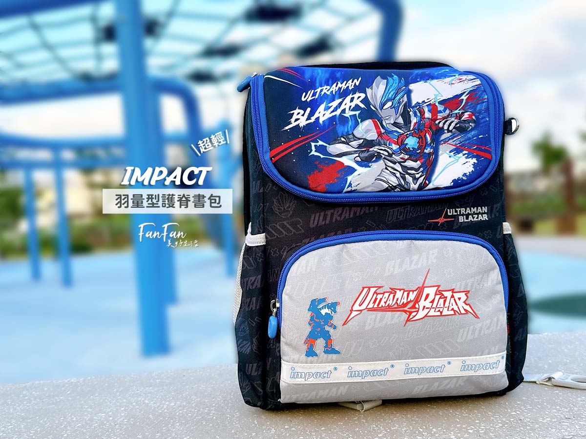小學生書包推薦!IMPACT怡寶超輕羽量級護脊書包:柔軟背墊好背減壓、開口大雙拉鏈拿取更方便!超人力霸王帥氣登場! - 第1張圖 小學生書包推薦!IMPACT怡寶超輕羽量級護脊書包:柔軟背墊好背減壓、開口大雙拉鏈拿取更方便!超人力霸王帥氣登場!