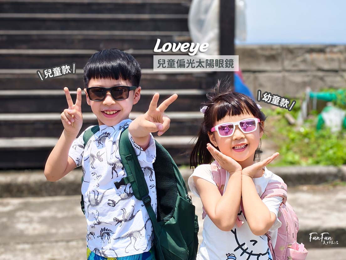 兒童墨鏡推薦！Loveye兒童偏光太陽眼鏡＆抗藍光眼鏡，超彈力鏡架超耐用！台灣製造安全又安心！