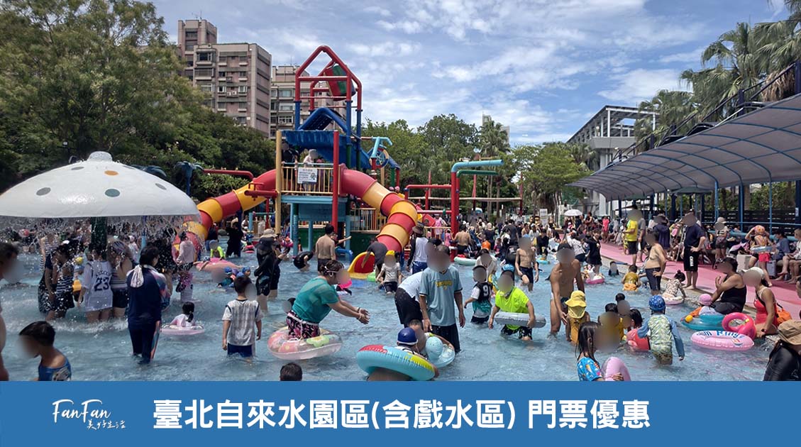 台北玩水景點推薦｜臺北自來水園區親子玩水趣，門票80元暢玩一整天，還有期間限定6.5公尺滑水道！2025親水節遊玩紀錄搶先看