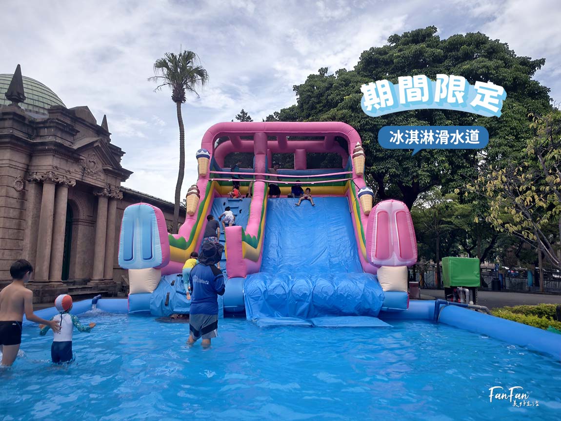 台北玩水景點推薦｜臺北自來水園區親子玩水趣，門票80元暢玩一整天，還有期間限定6.5公尺滑水道！2025親水節遊玩紀錄搶先看