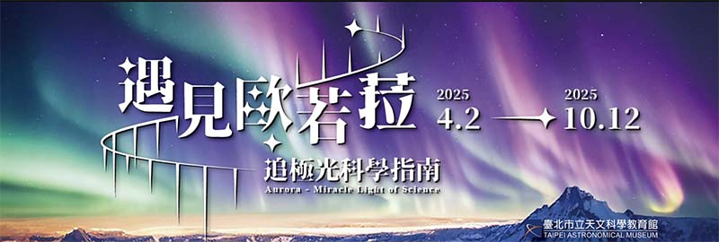 沉浸式看極光！2025遇見歐若菈–追極光科學指南特展｜期間限定親子景點｜臺北天文館免費展覽