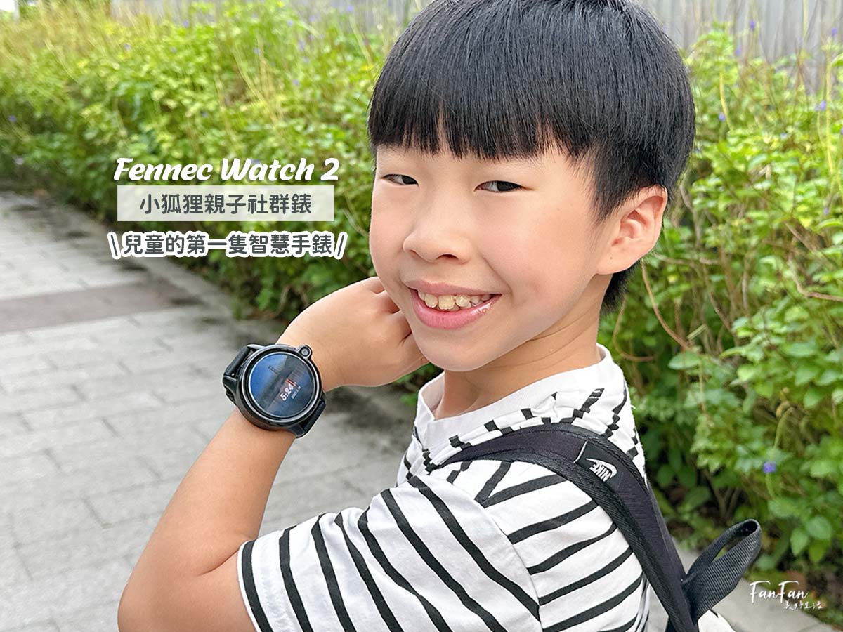 小狐狸親子社群錶|推薦給小學生的兒童智慧手錶!輕盈大錶面、可通話視訊、聊天定位、台灣製造研發 - 第1張圖 小狐狸親子社群錶|推薦給小學生的兒童智慧手錶!輕盈大錶面、可通話視訊、聊天定位、台灣製造研發