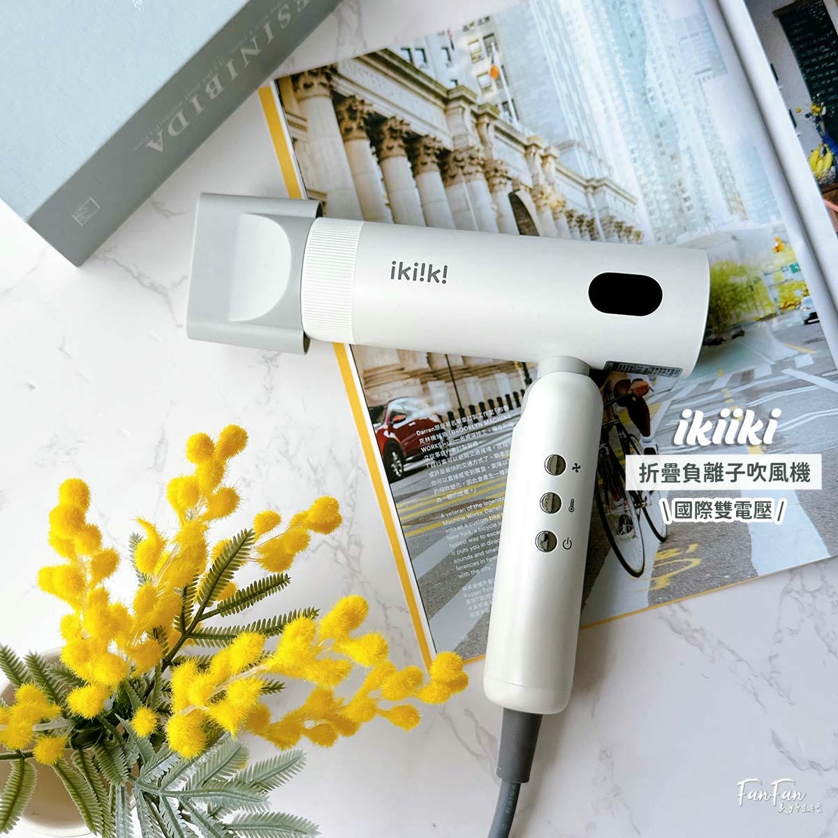 折疊吹風機推薦！出遊必備：ikiiki國際雙電壓高速折疊負離子吹風機