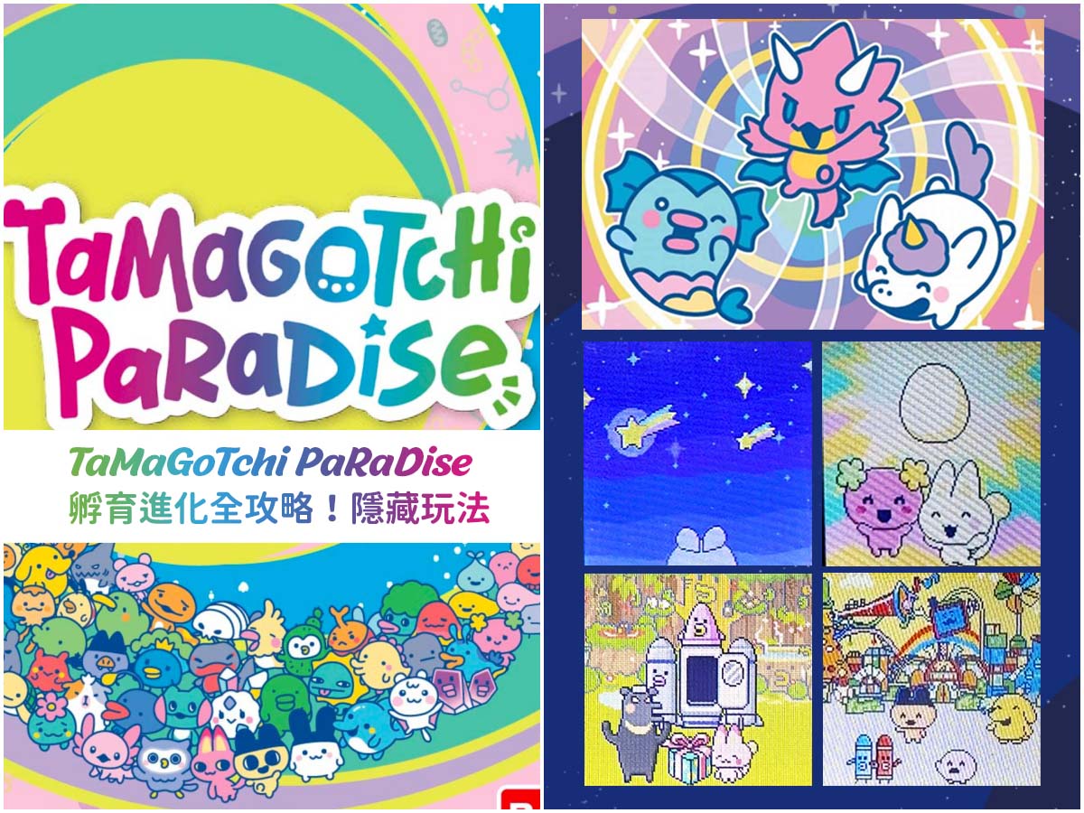 Tamagotchi Paradise新手攻略！最新電子寵物塔麻可吉/塔麻歌子/他媽哥池｜ 飼養攻略持續更新(上篇)