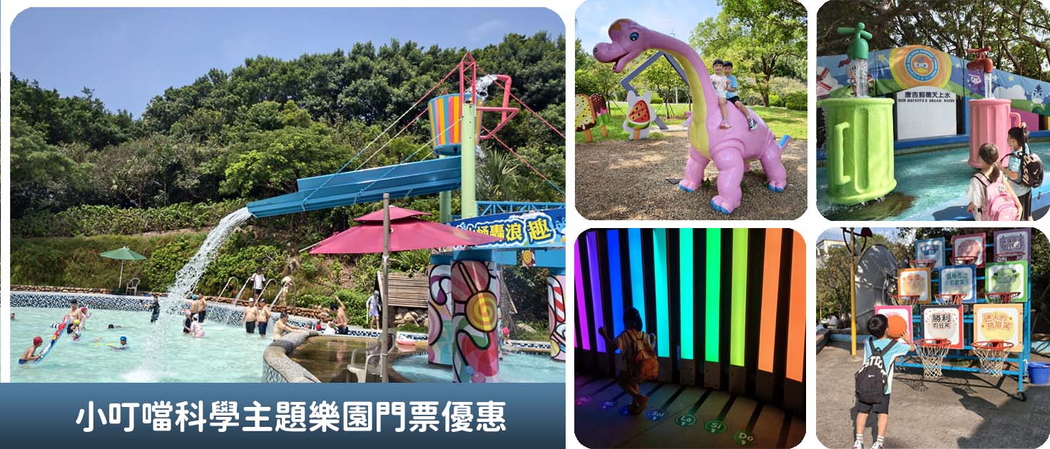 小叮噹科學主題樂園!夏季限定水樂園,水陸雪三大設施玩整天,還有科學主題互動設施超好玩!$329超划算 - 第2張圖 小叮噹科學主題樂園!夏季限定水樂園,水陸雪三大設施玩整天,還有科學主題互動設施超好玩!$329超划算