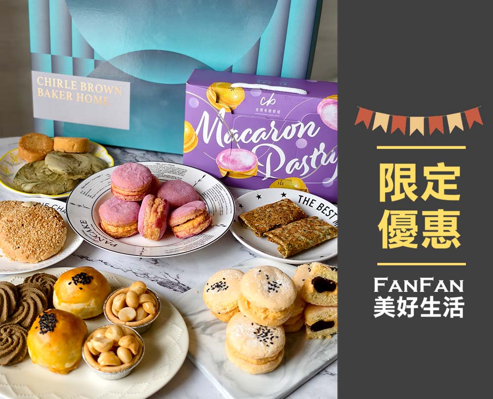 2025中秋禮盒推薦！馬卡龍蛋黃酥＆馬卡龍芋頭酥，還有經典蛋黃酥、鳳梨酥與台灣Q餅｜查理布朗烘培中秋禮盒