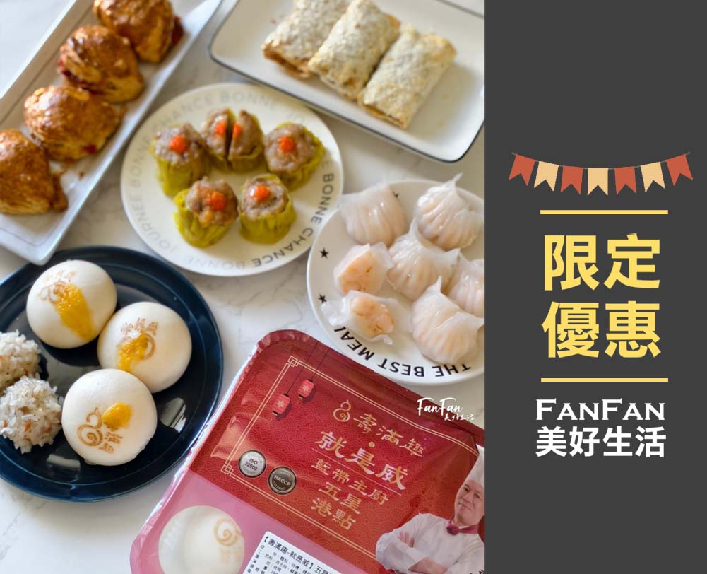 加菜囉！壽滿趣私房燒賣、蝦餃、珍珠丸、叉燒酥，在家也能吃到五星港式點心！宅配美食推薦