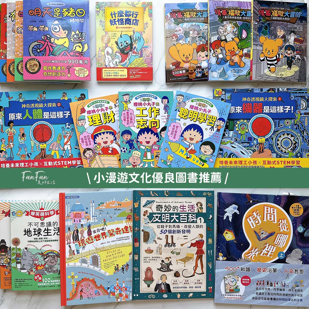 小漫遊文化圖書推薦：適合中小學生的優良課外讀物圖書分享