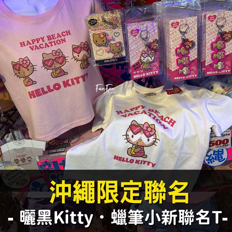 沖繩限定：曬黑Hello Kitty、曬黑蠟筆小新T恤開箱，曬黑三麗鷗明星系列哪裡買？沖繩必買戰利品！