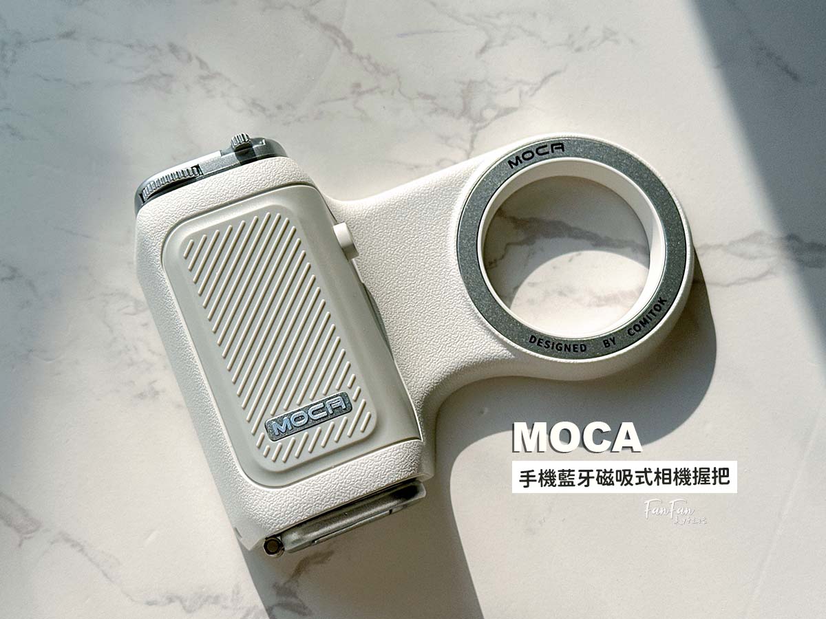 手機也能變單眼！COMITOK MOCA 手機藍牙磁吸式相機握把