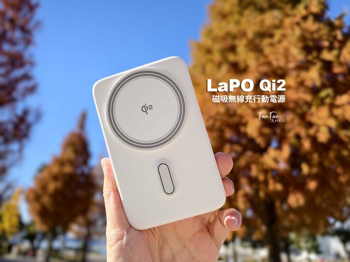 磁吸式行動電源推薦!LaPO Qi2 15W磁吸無線充行動電源 - 第1張圖 磁吸式行動電源推薦!LaPO Qi2 15W磁吸無線充行動電源