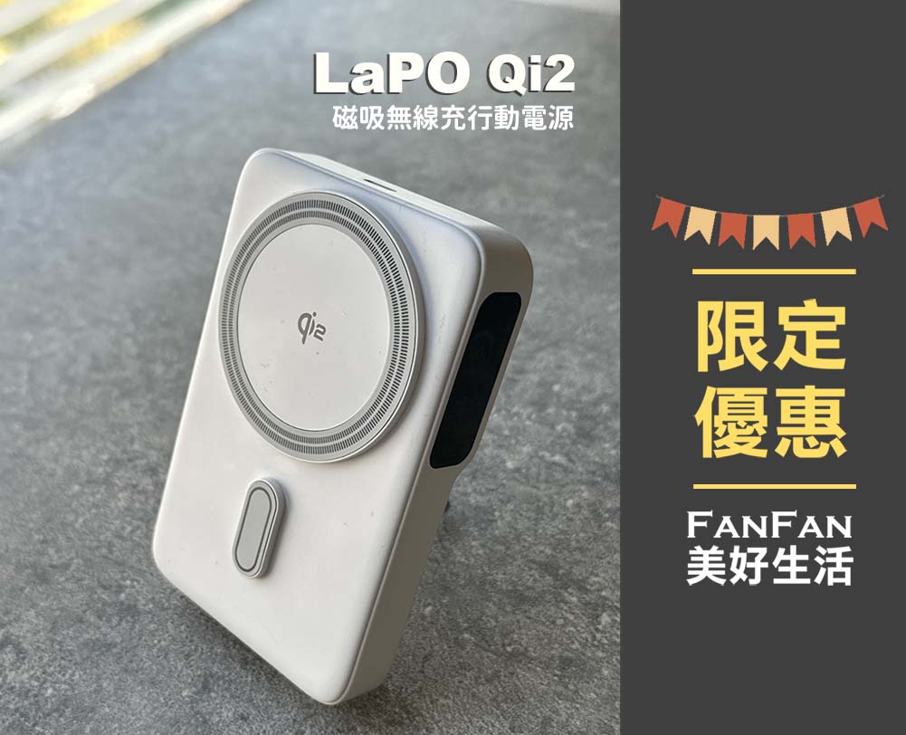 磁吸式行動電源推薦!LaPO Qi2 15W磁吸無線充行動電源 - 第18張圖 磁吸式行動電源推薦!LaPO Qi2 15W磁吸無線充行動電源