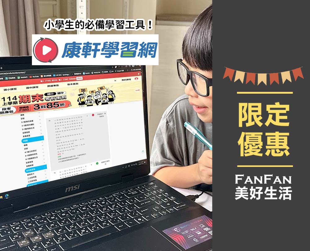 康軒學習網:每天15分鐘幫你抓重點補弱點!國小~國中生必備學習神器,可針對單科補強、系統化複習、即時解析、錯題整理超完整 - 第15張圖 康軒學習網:每天15分鐘幫你抓重點補弱點!國小~國中生必備學習神器,可針對單科補強、系統化複習、即時解析、錯題整理超完整