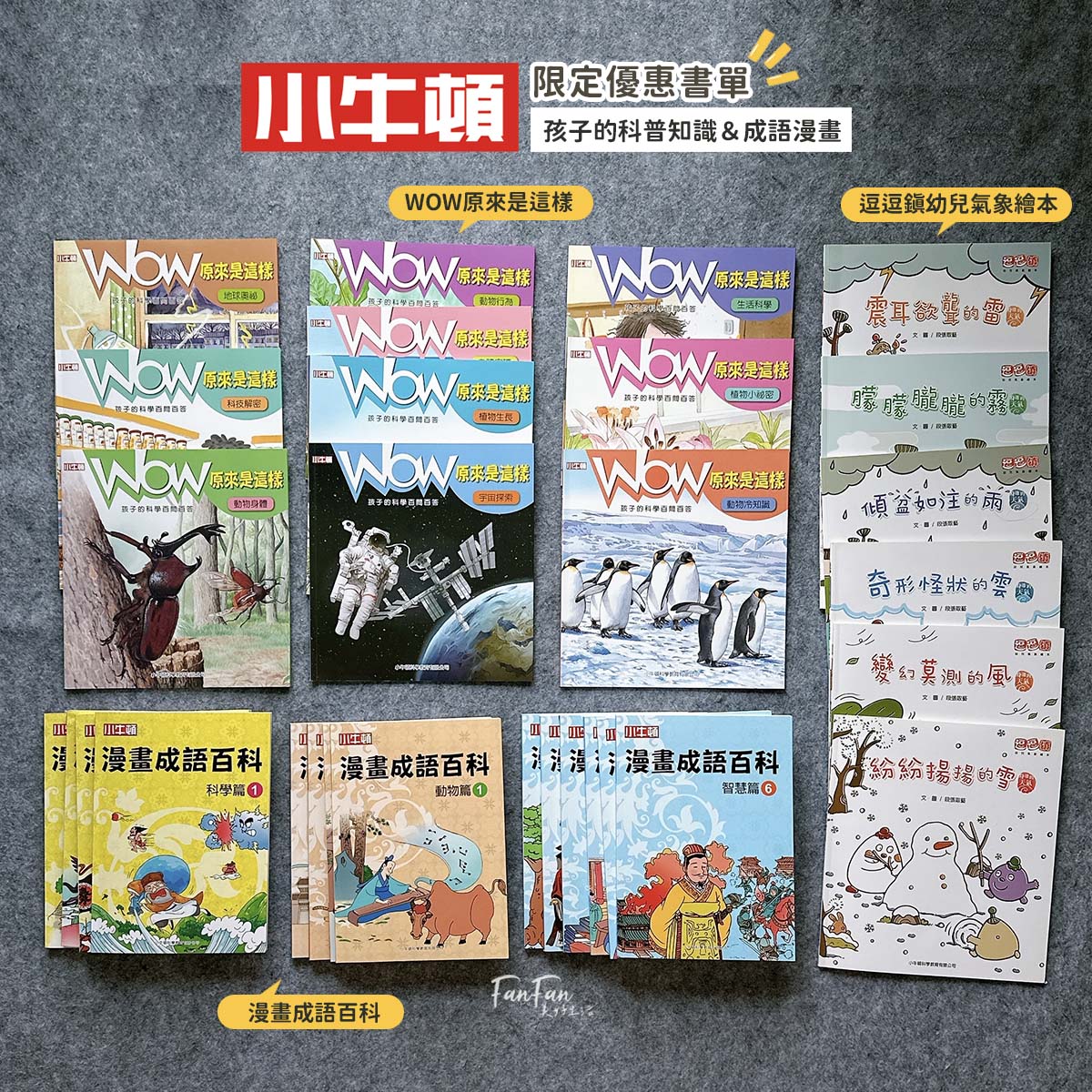 小牛頓科普書|WOW原來是這樣、漫畫成語百科、逗逗鎮幼兒氣象繪本:身邊的天氣 - 第1張圖 小牛頓科普書|WOW原來是這樣、漫畫成語百科、逗逗鎮幼兒氣象繪本:身邊的天氣
