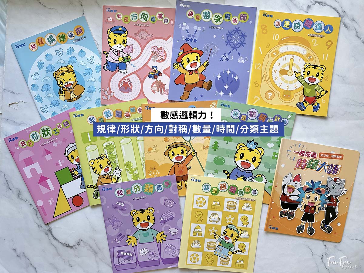和巧虎一起學數學套組！培養數感邏輯、學會看時鐘、安排時間、自己解決問題！巧連智全新數學教材