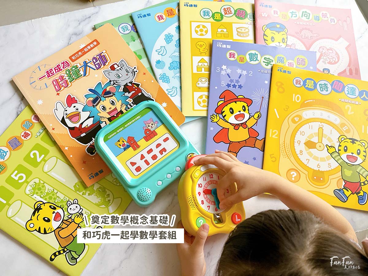 和巧虎一起學數學套組！培養數感邏輯、學會看時鐘、安排時間、自己解決問題！巧連智全新數學教材