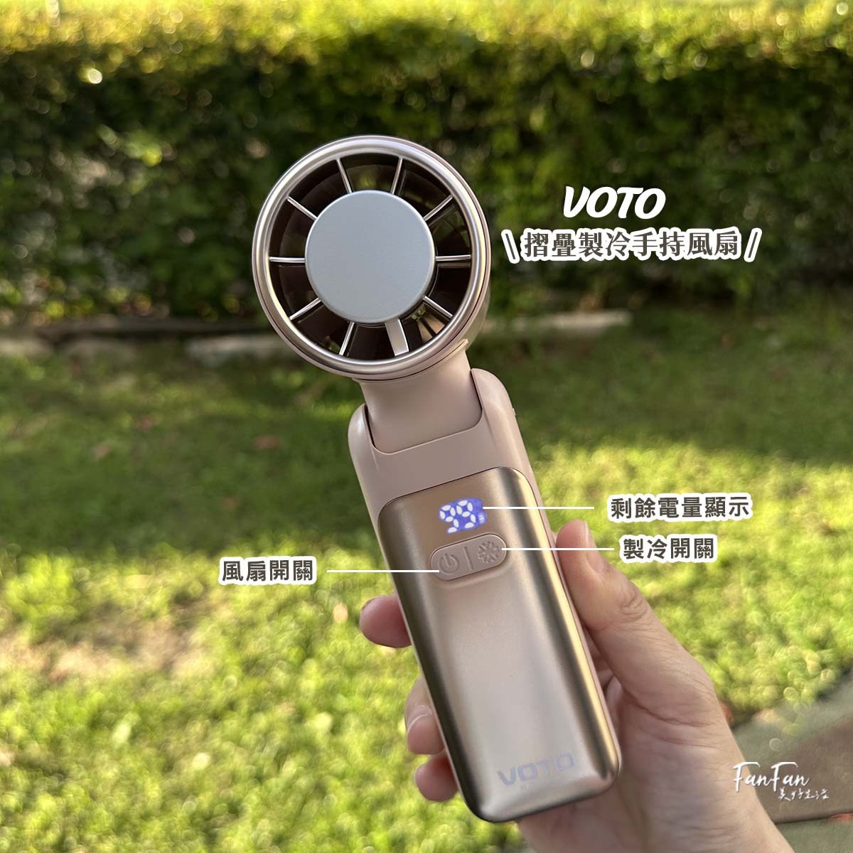 夏日必備VOTO製冷風扇！快速冰鎮風力大，可手持、桌立、掛脖的多功能風扇！另有OHMO夾傘風扇