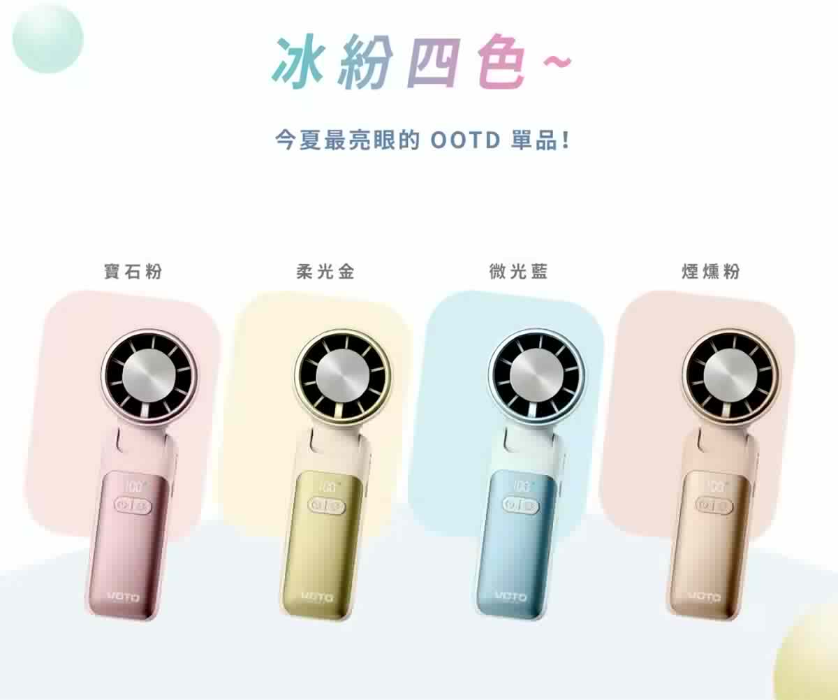 夏日必備VOTO製冷風扇！快速冰鎮風力大，可手持、桌立、掛脖的多功能風扇！另有OHMO夾傘風扇
