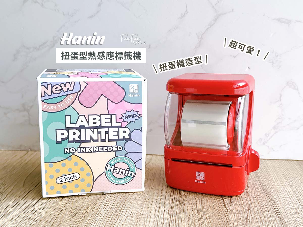 Hanin 扭蛋型熱感應標籤機開箱！可愛復古扭蛋機造型，無需墨水、標籤紙防水防油超耐用，為生活建立秩序感！